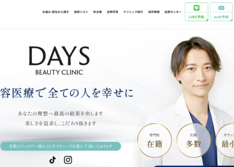 新宿の美容クリニック「Days Beauty Clinic様」のHPリニューアルを担当しました。