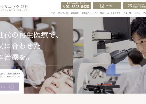 渋谷の再生医療クリニック「クリニック渋谷様」のHP制作を担当しました。